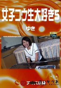 【女子コウ生大好き5  】の一覧画像