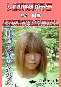 【女体解析 65 】の一覧画像