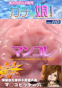 【ガチん娘 別刊マンコレ 4 】の一覧画像