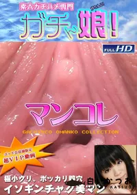 【ガチん娘 別刊マンコレ 6 】の一覧画像