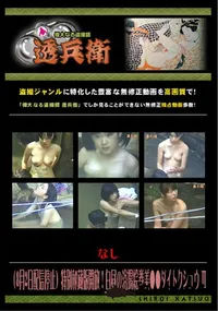 【(8月2日配信停止)特別秘蔵版開放!白昼の浴場絵巻美●●ダイトクシュウ ～ 】の一覧画像