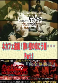 【ネカフェ盗撮!薄い壁の向こう側・・・Part.1 】の一覧画像