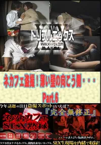 【ネカフェ盗撮!薄い壁の向こう側・・・ Part.6 】の一覧画像