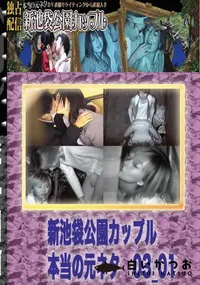 【のぞき本舗 中村屋 新池袋公園カップル　本当の元ネタ03_01　】の一覧画像