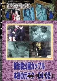 【のぞき本舗 中村屋 新池袋公園カップル　本当の元ネタ04_02　】の一覧画像