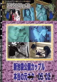 【のぞき本舗 中村屋 新池袋公園カップル　本当の元ネタ05_02　】の一覧画像