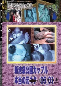 【のぞき本舗 中村屋新池袋公園カップル　本当の元ネタ06_01　】の一覧画像
