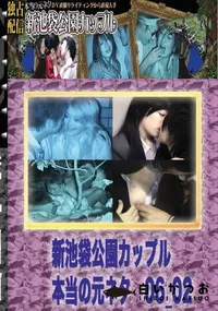 【のぞき本舗 中村屋 新池袋公園カップル　本当の元ネタ06_02　】の一覧画像
