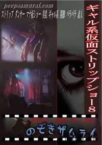 【ギャル系仮面ストリップショー8 】の一覧画像