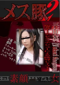 【メス豚2 騙姦!!テレクラデビューによる陵辱レイプ!!】の一覧画像