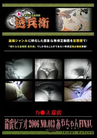 【龍虎ビデオ 2006 No.013 あやちゃんFINAL 】の一覧画像