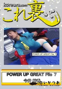 【POWER UP GREAT File 7 〜 ストリ○ト フ○イター キ○ミィ 〜 】の一覧画像