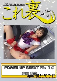 【POWER UP GREAT File 10　〜 セー○ー マ○ズ 〜　】の一覧画像