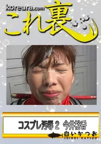 【コスプレ汚辱 2 】の一覧画像