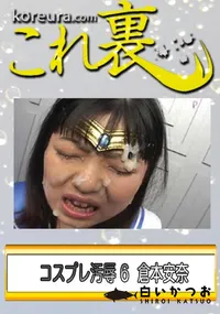 【コスプレ汚辱 6 】の一覧画像