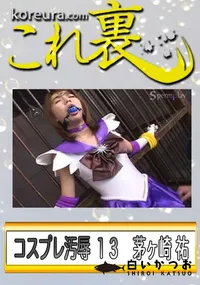 【コスプレ汚辱 13　】の一覧画像
