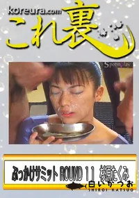 【ぶっかけサミット ROUND 11　総勢99人のミルキーズが148発乱れ打ち　】の一覧画像