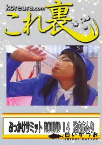 【ぶっかけサミット ROUND 14　総勢110人のミルキーズが137発乱れ打ち　】の一覧画像