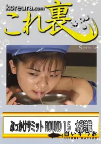 【ぶっかけサミット ROUND 15　総勢81人のミルキーズが131発乱れ打ち　】の一覧画像