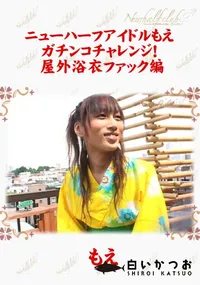 【ニューハーフアイドルもえ　ガチンコチャレンジ!　屋外浴衣ファック編 】の一覧画像