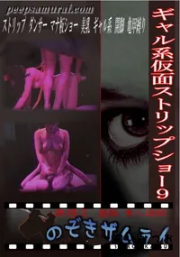 【ギャル系仮面ストリップショー 9 】の一覧画像