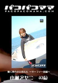 【パコパコママ 708 働く地方のお母さん ~サーファー前編~ 】の一覧画像