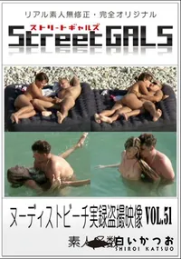 【Street GALS ヌーディストビーチ実録盗撮映像 vol.51】の一覧画像