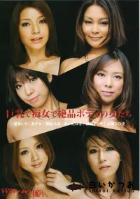 【巨乳で痴女で絶品ボディの女たち 】の一覧画像