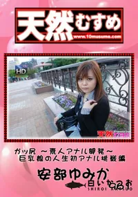 【天然むすめ 961 ガッ尻 ～素人アナル開発～ 巨乳娘の人生初アナル挑戦編 】の一覧画像