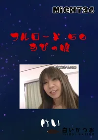【Night24 フルロード 50 ちびっ娘 けい　】の一覧画像