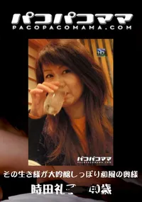 【パコパコママ 710 その生き様が大吟醸しっぽり和風の奥様 】の一覧画像
