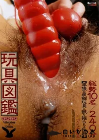 【玩具図鑑 総勢10名 240分 】の一覧画像