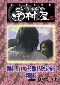 【のぞき本舗 中村屋 夢続編　だってパンチラ見れるんだもん!!vol1学園祭編6】の一覧画像