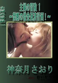 【主婦の冒険 1〜禁断の借金返済計画!〜 】の一覧画像