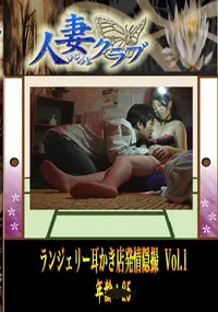 【Vol.1　ランジェリー耳かき店発情隠撮 】の一覧画像