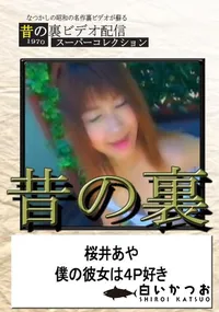 【昔の裏 桜井あや　僕の彼女は4P好き　】の一覧画像