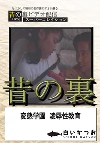 【昔の裏 変態学園　凌辱性教育　】の一覧画像