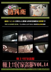 【極上!!民家盗撮Vol.14 】の一覧画像