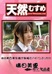 【天然むすめ 964 あの美白美乳娘が制服でパイパンぶっかけ 】の一覧画像