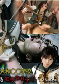 【有名女子校緊縛シリーズ9 監禁輪姦モラトリアム 】の一覧画像