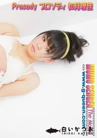 【無毛宣言ザ・ムービー Prosody プロソディ 】の一覧画像