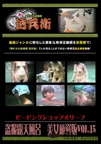 【盗撮露天風呂　美女厳選版Vol.15 】の一覧画像
