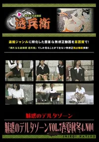 【魅惑のデルタゾーンVol.7春夏秋冬4.No1 】の一覧画像