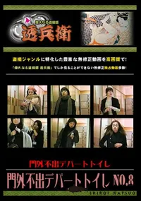 【門外不出デパートトイレ No.8 】の一覧画像