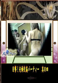 【目撃!夫婦交姦パーティー　其の四 】の一覧画像