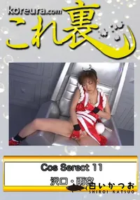 【Cos Serect 11 】の一覧画像