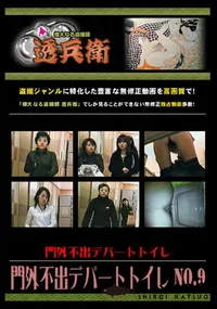 【門外不出デパートトイレ No.9 】の一覧画像