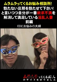 【ムラムラってくるお悩み相談所!勃たない旦那を勃たせて下さい!と言いつつ自分が一番欲求不満を解消して満足している淫乱人妻　前編 】の一覧画像