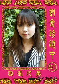 【餌食珍道中 421 】の一覧画像