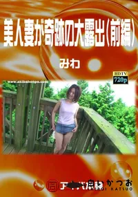 【美人妻が奇跡の大露出(前編) 】の一覧画像